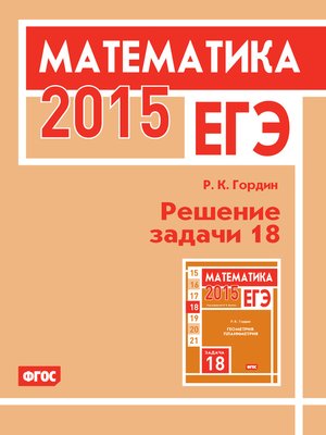 cover image of ЕГЭ 2015. Математика. Решение задачи 18